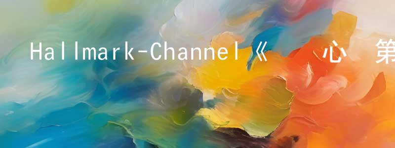 曾俊銘發布Hallmark-Channel《傾聽心靈第七季》迅雷下載/在線觀看/百度云-都市/情感-美劇天堂
